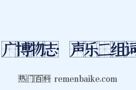 广博物志·声乐二组词是什么意思的图片